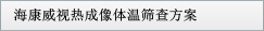 ?？低暉岢上耋w溫篩查方案