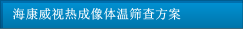 ?？低暉岢上耋w溫篩查方案