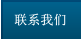 聯(lián)系我們