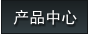 產(chǎn)品中心