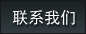 聯(lián)系我們