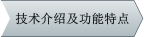 技術(shù)介紹及功能特點
