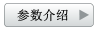 參數(shù)介紹
