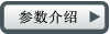 參數(shù)介紹