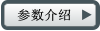 參數(shù)介紹