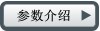參數(shù)介紹