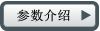 參數(shù)介紹