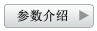 參數(shù)介紹