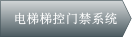 電梯梯控門禁系統(tǒng)