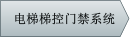 電梯梯控門禁系統(tǒng)