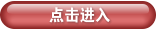 點(diǎn)擊進(jìn)入