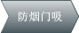 防煙門吸