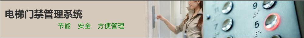 武漢電梯門禁系統(tǒng)