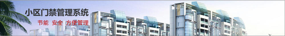 小區(qū)脫機(jī)門禁系統(tǒng)